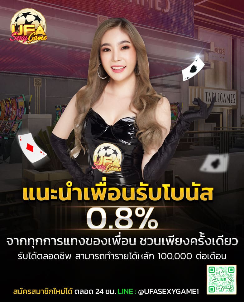 แนะนำเพื่อน-ufabet